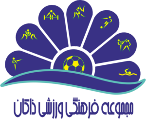 مجموعه فرهنگی ورزشی ذاکان